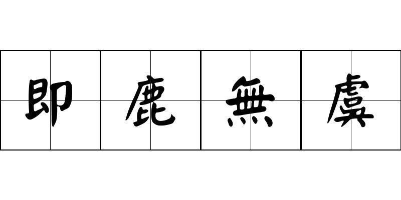 即鹿無虞