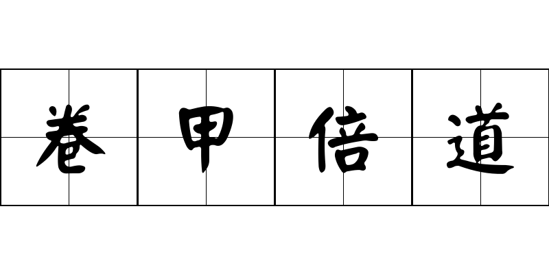 卷甲倍道