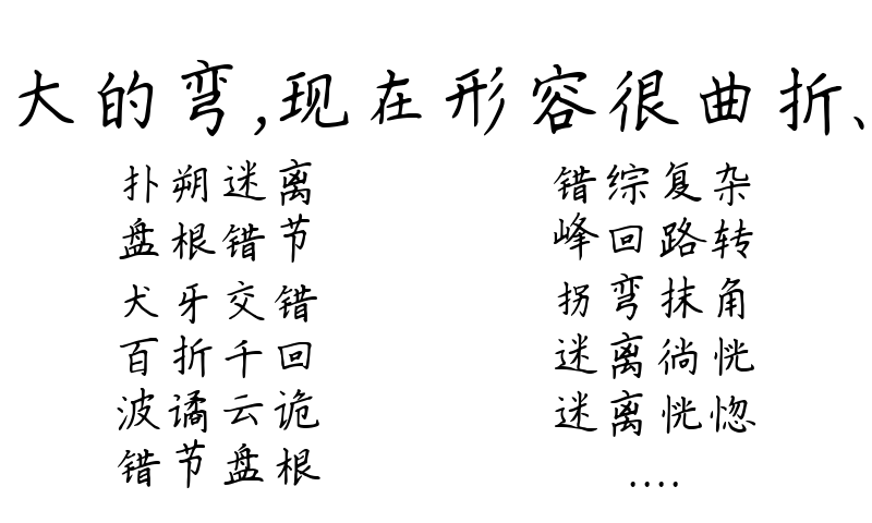 原指黄河河道有九个重大的弯，现在形容很曲折、复杂的情况的34个成语