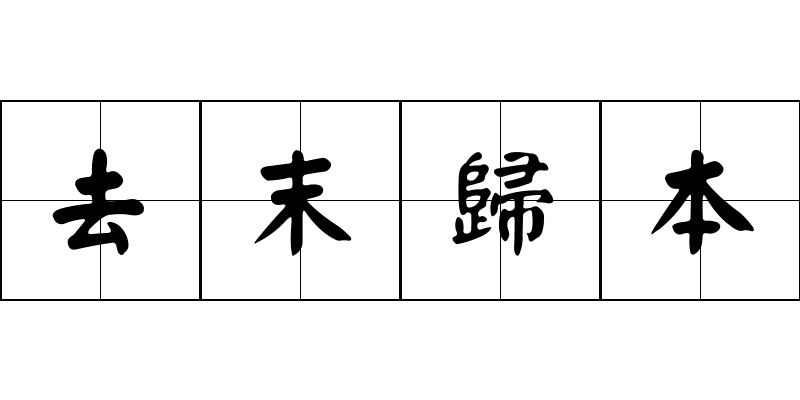 去末歸本