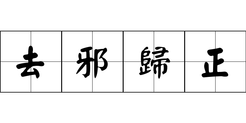 去邪歸正