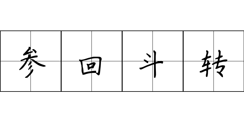 参回斗转成语图片