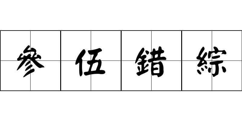 參伍錯綜