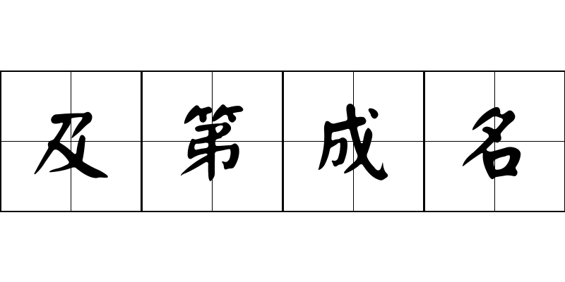 及第成名