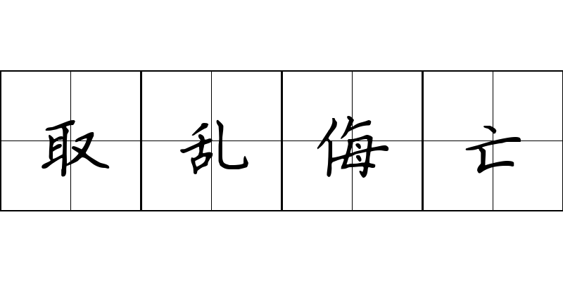 取乱侮亡成语图片