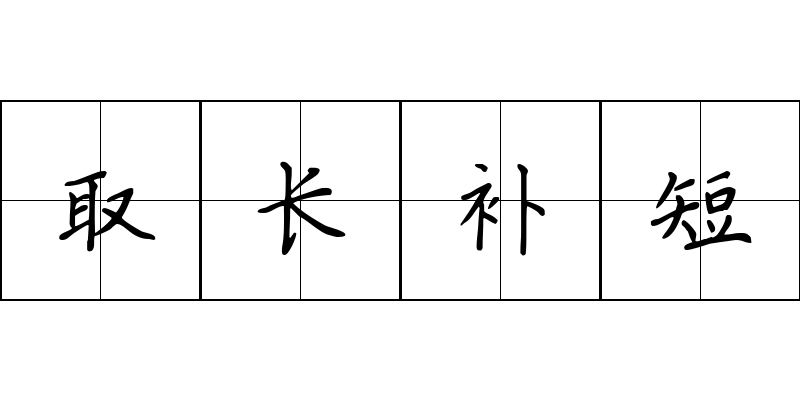 取长补短成语图片