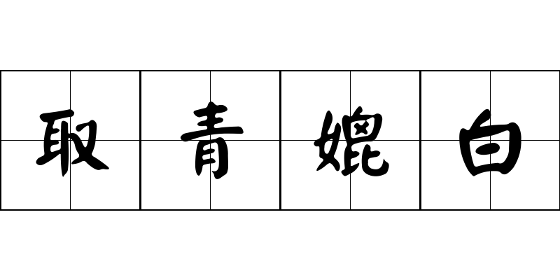 取青媲白