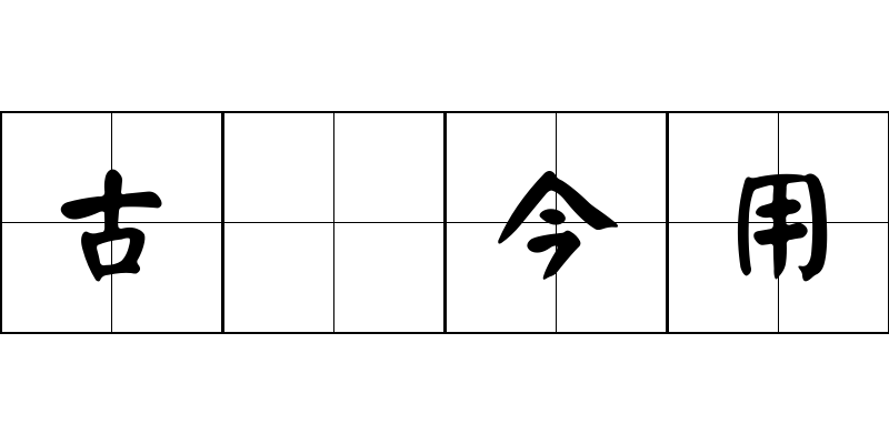 古爲今用成语图片