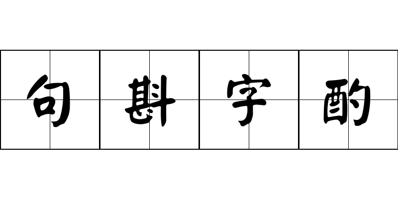 句斟字酌