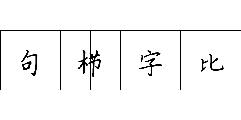 句栉字比