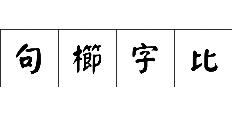 句櫛字比