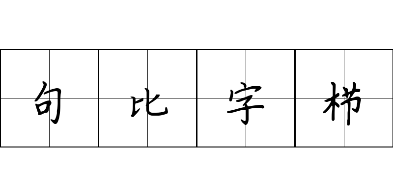 句比字栉