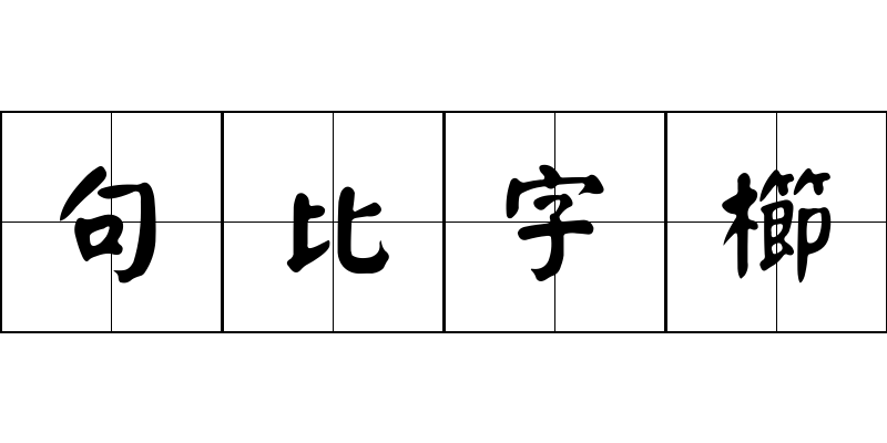 句比字櫛