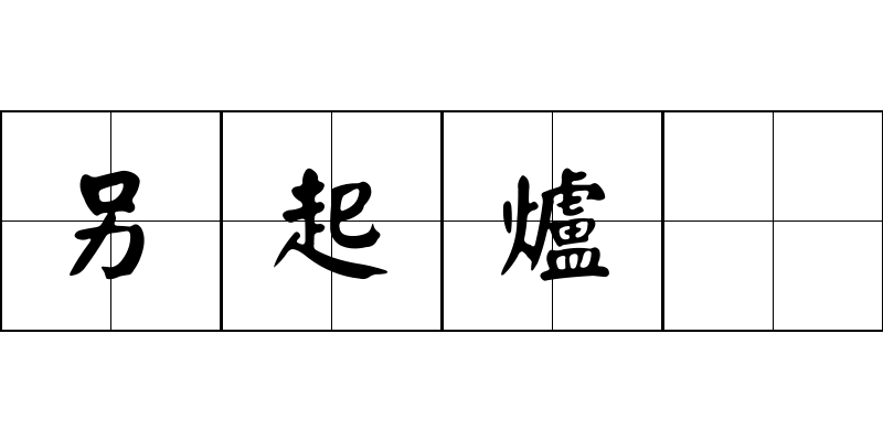 另起爐竈