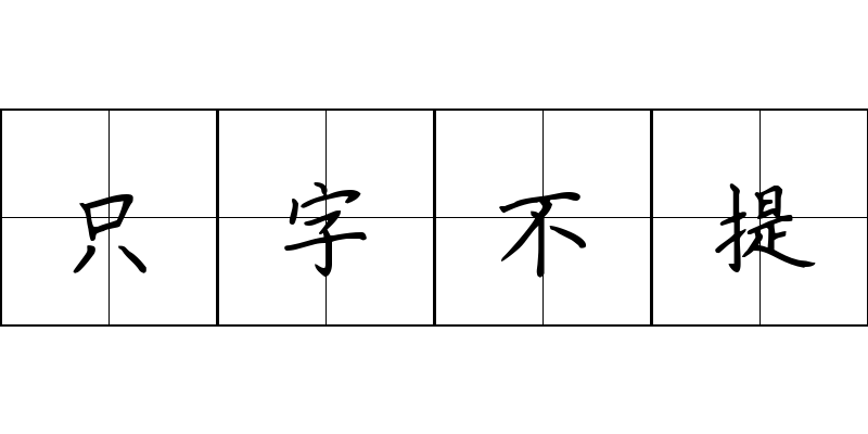 只字不提