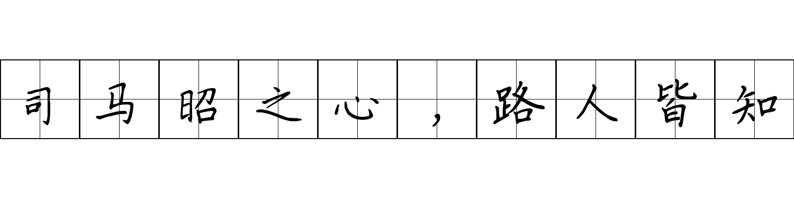 司马昭之心，路人皆知成语图片