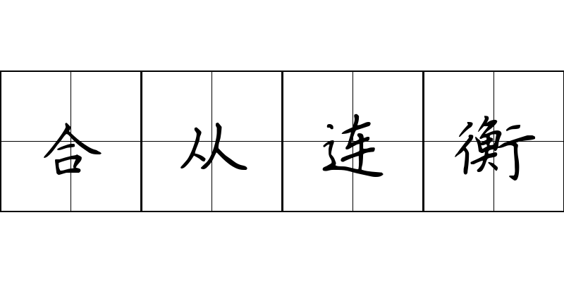 合从连衡