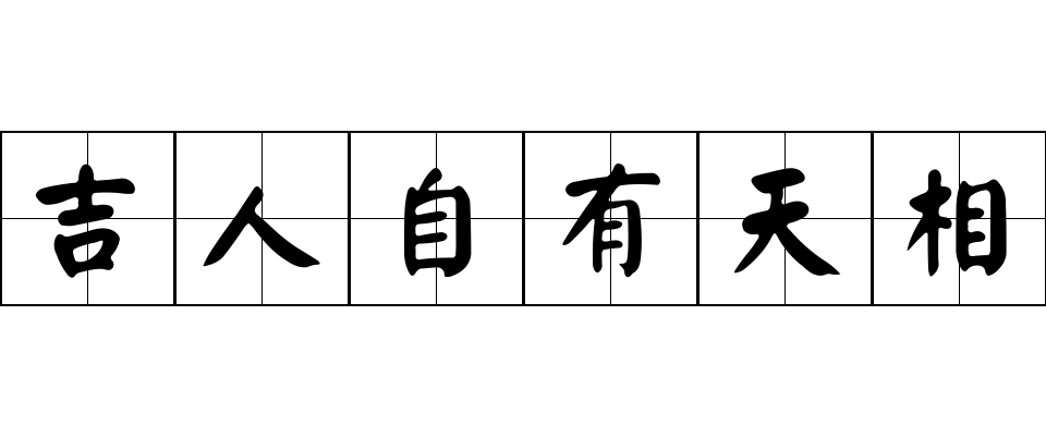 吉人自有天相