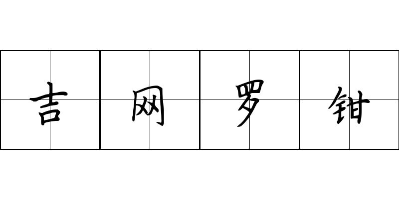 吉网罗钳成语图片