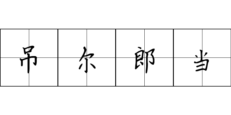 吊尔郎当