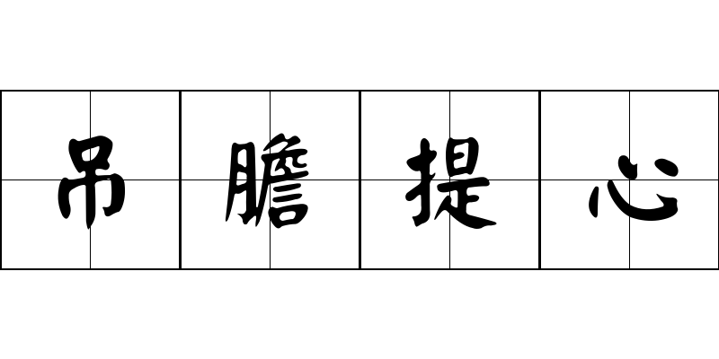 吊膽提心