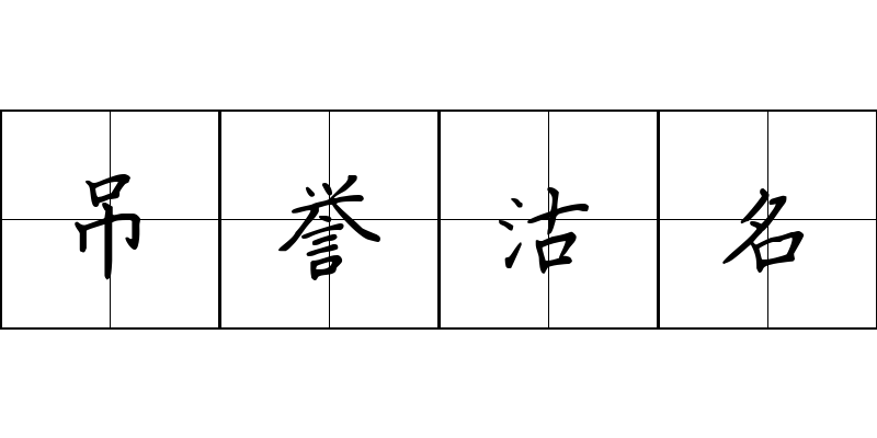 吊誉沽名