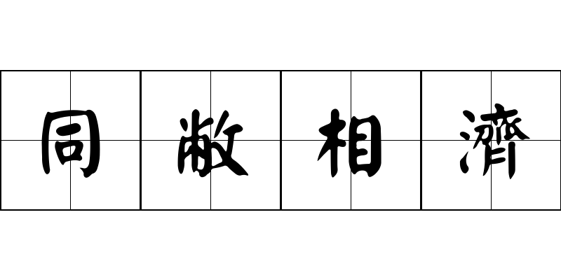 同敝相濟