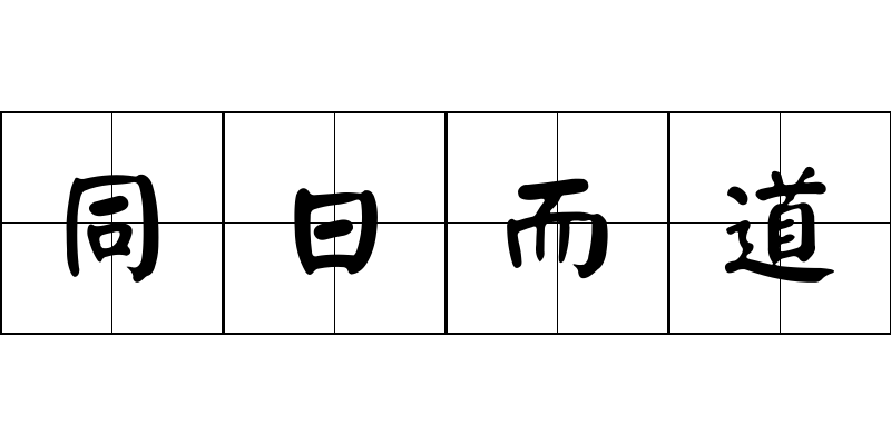 同日而道