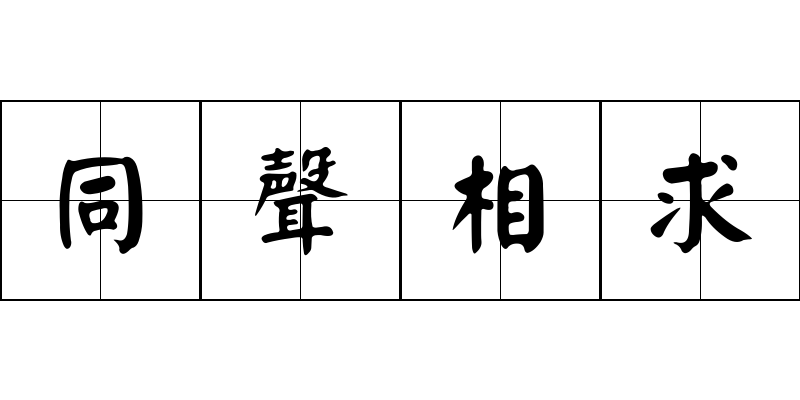 同聲相求