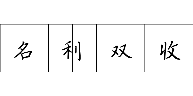 名利双收成语图片