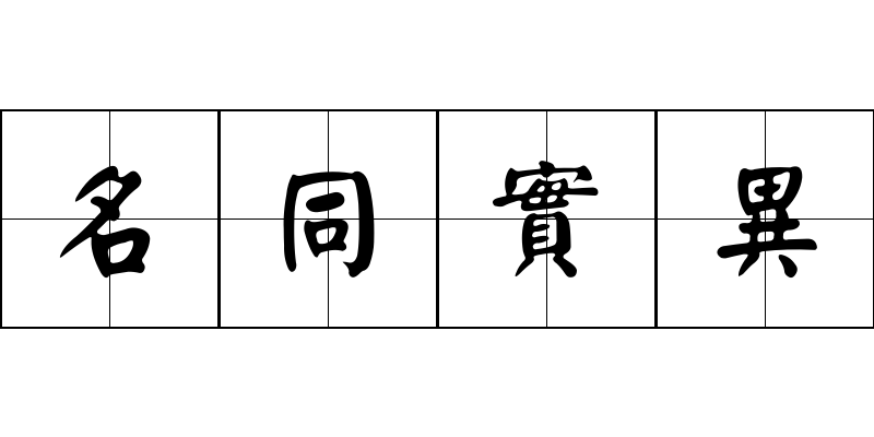 名同實異