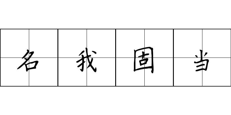 名我固当