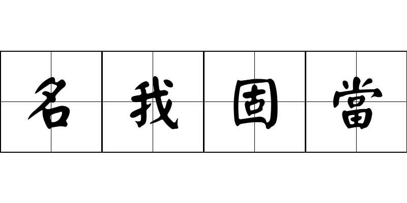 名我固當