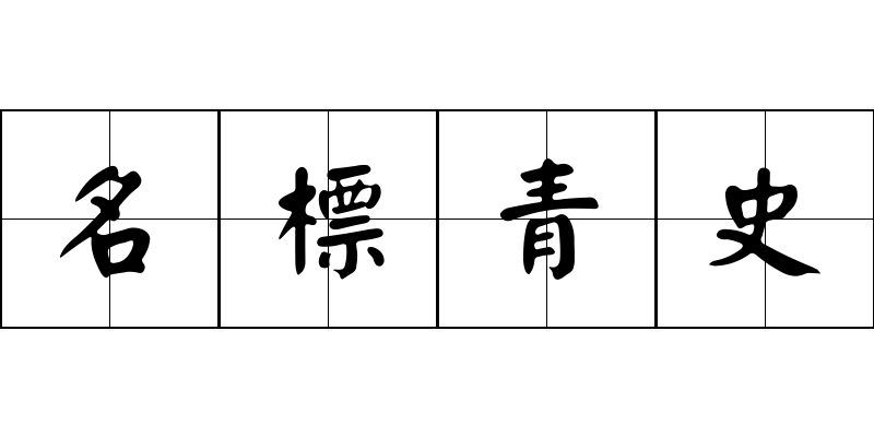 名標青史