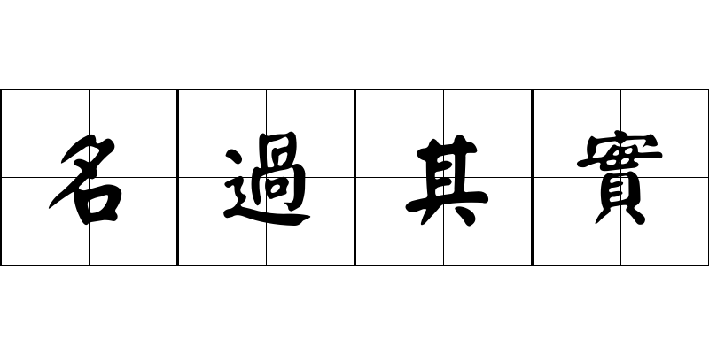 名過其實