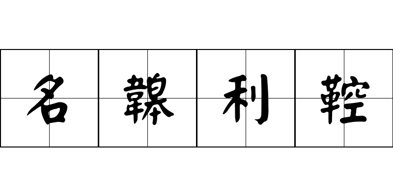 名韟利鞚