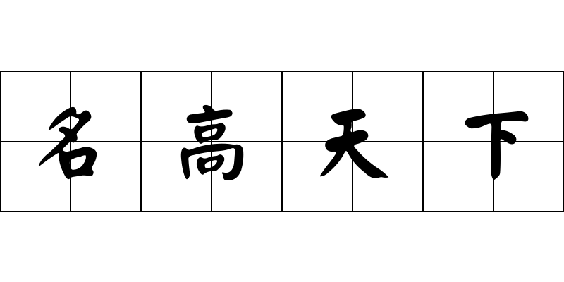 名高天下