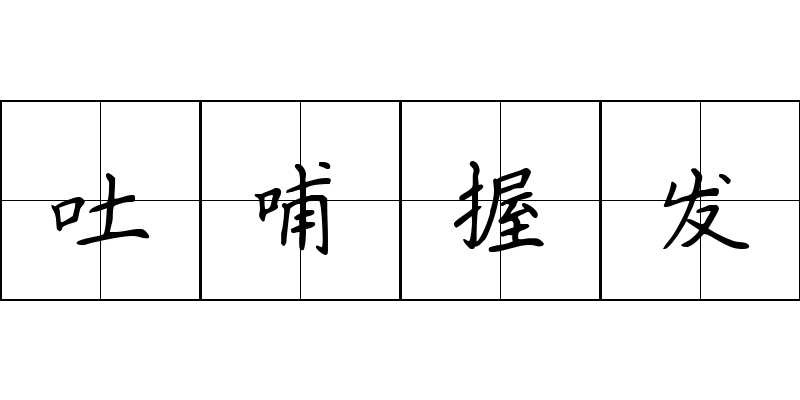 吐哺握发