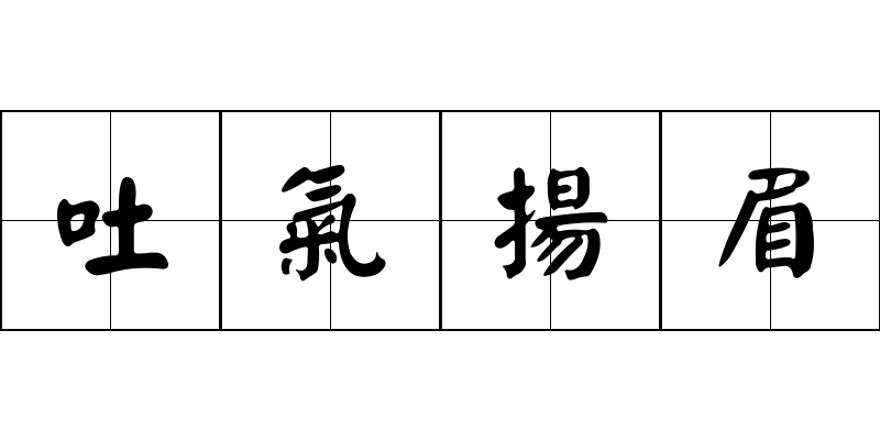 吐氣揚眉