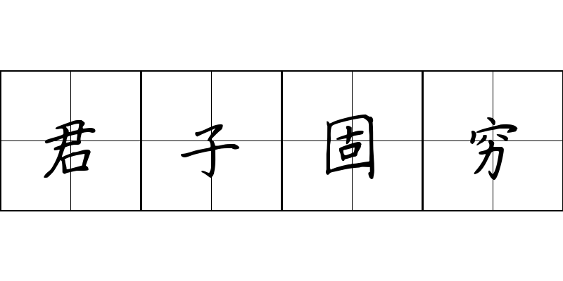 君子固穷成语图片