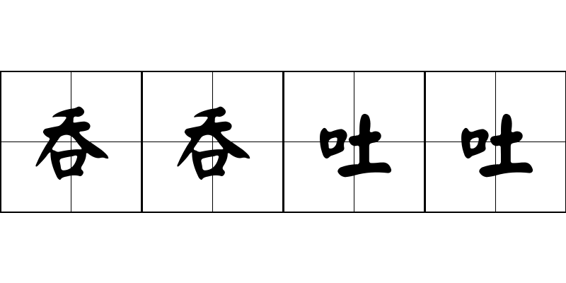 吞吞吐吐