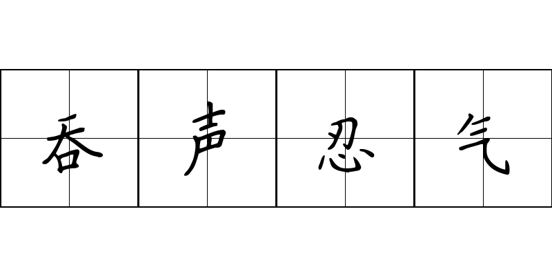 吞声忍气成语图片