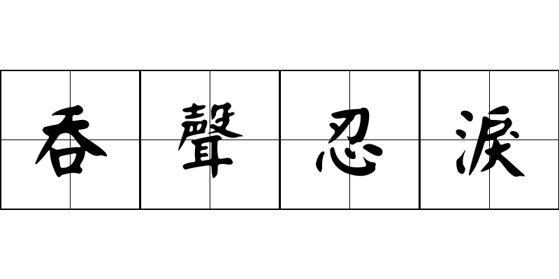 吞聲忍淚