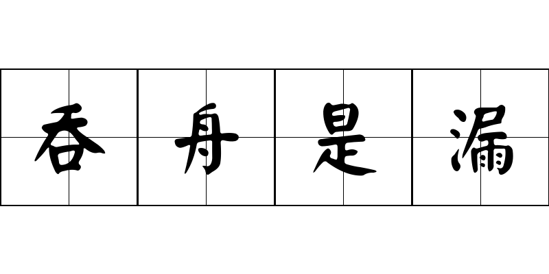 吞舟是漏