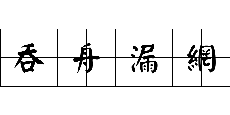 吞舟漏網