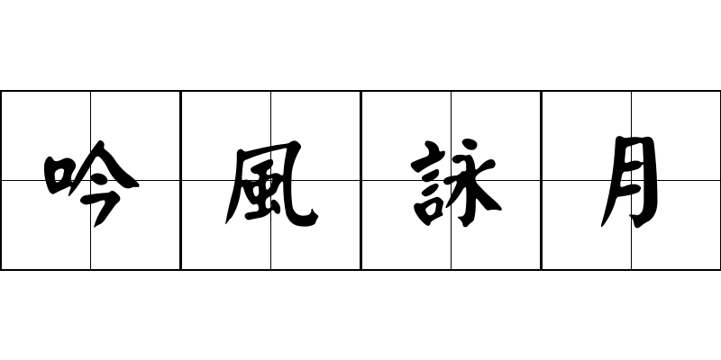 吟風詠月