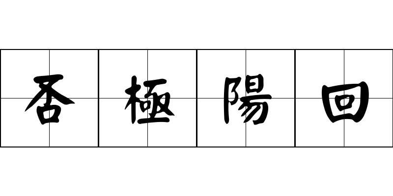 否極陽回