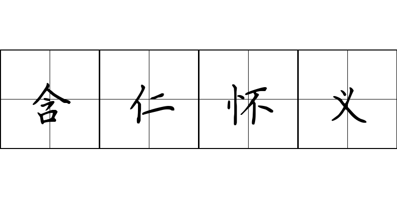 含仁怀义