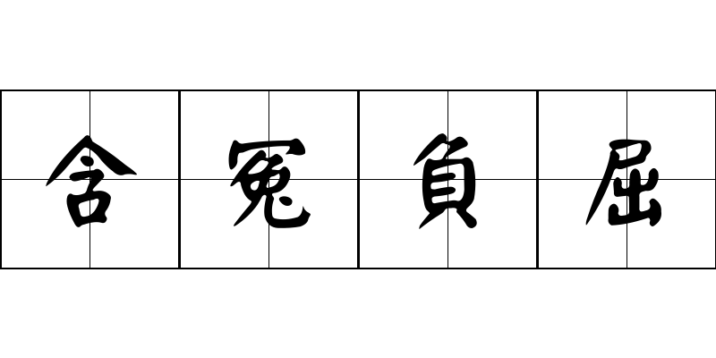 含冤負屈