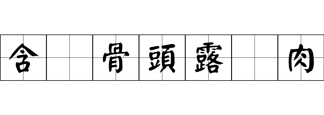 含着骨頭露着肉成语图片